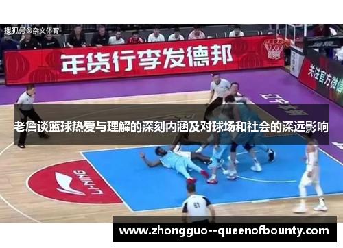 老詹谈篮球热爱与理解的深刻内涵及对球场和社会的深远影响