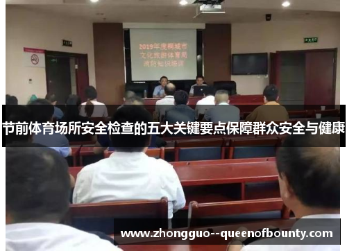 节前体育场所安全检查的五大关键要点保障群众安全与健康