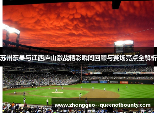 苏州东吴与江西庐山激战精彩瞬间回顾与赛场亮点全解析