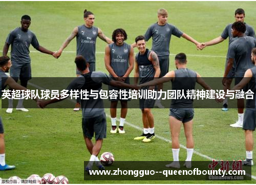 英超球队球员多样性与包容性培训助力团队精神建设与融合