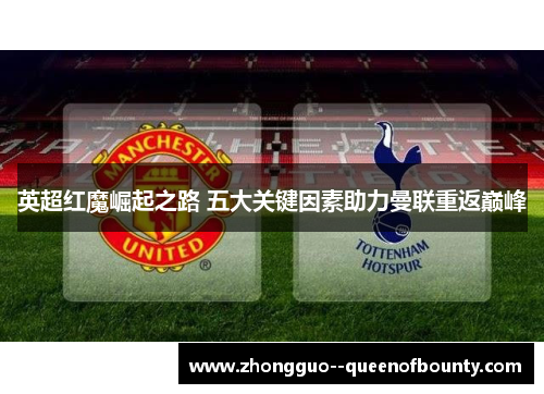 英超红魔崛起之路 五大关键因素助力曼联重返巅峰