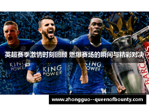 英超赛季激情时刻回顾 燃爆赛场的瞬间与精彩对决