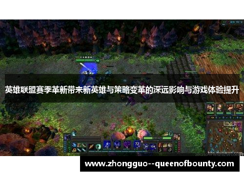 英雄联盟赛季革新带来新英雄与策略变革的深远影响与游戏体验提升