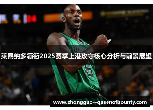 莱昂纳多领衔2025赛季上港攻守核心分析与前景展望