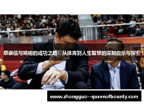 蔡崇信与姚明的成功之路：从体育到人生智慧的深刻启示与探索