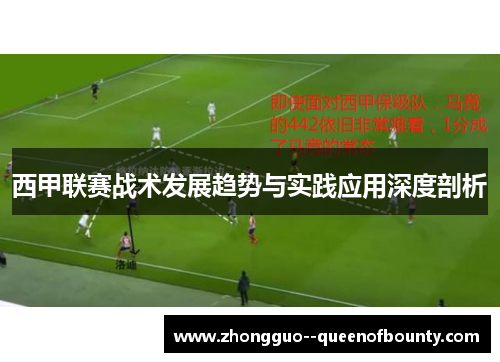 西甲联赛战术发展趋势与实践应用深度剖析