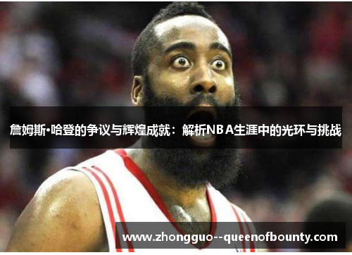 詹姆斯·哈登的争议与辉煌成就：解析NBA生涯中的光环与挑战