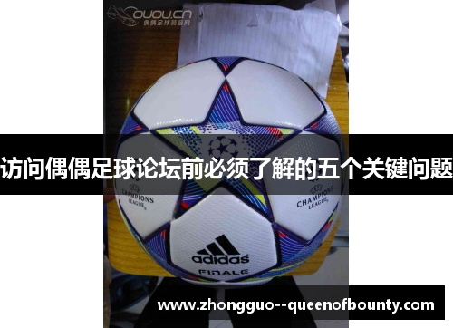 访问偶偶足球论坛前必须了解的五个关键问题 访问偶偶足球论坛前必须了解的五个关键问题