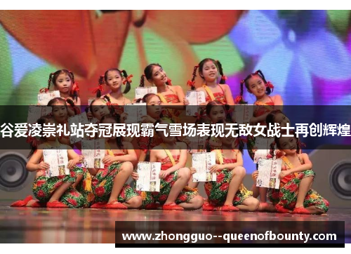 谷爱凌崇礼站夺冠展现霸气雪场表现无敌女战士再创辉煌