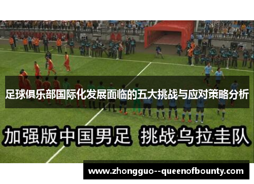 足球俱乐部国际化发展面临的五大挑战与应对策略分析 足球俱乐部国际化发展面临的五大挑战与应对策略分析