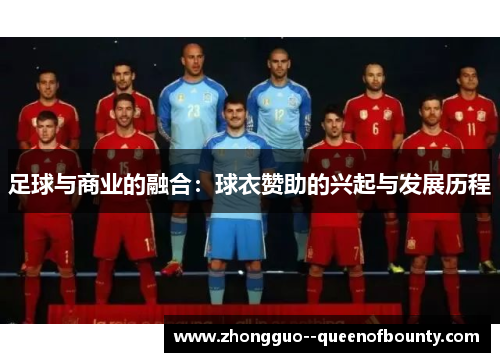足球与商业的融合：球衣赞助的兴起与发展历程