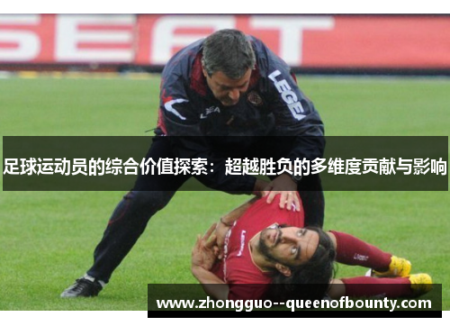 足球运动员的综合价值探索：超越胜负的多维度贡献与影响