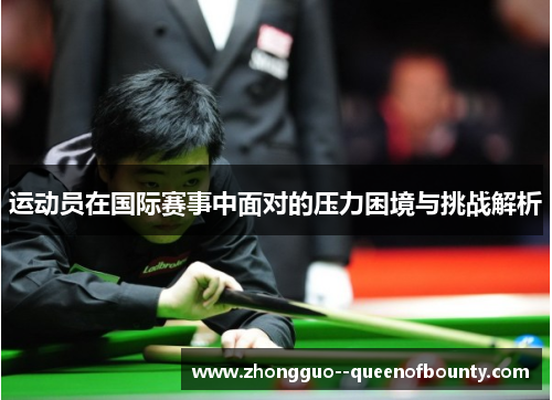 运动员在国际赛事中面对的压力困境与挑战解析