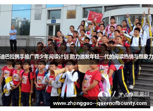 迪巴拉携手推广青少年阅读计划 助力激发年轻一代的阅读热情与想象力