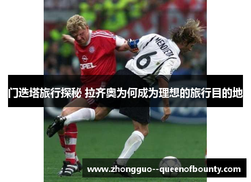 门迭塔旅行探秘 拉齐奥为何成为理想的旅行目的地