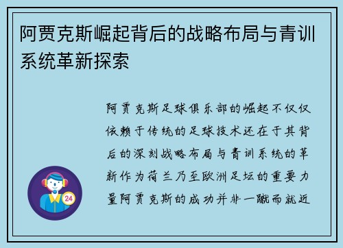 阿贾克斯崛起背后的战略布局与青训系统革新探索 阿贾克斯崛起背后的战略布局与青训系统革新探索