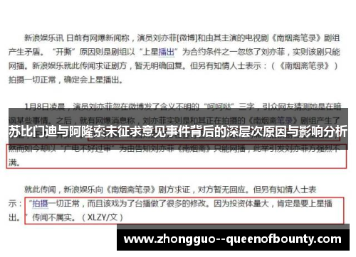 苏比门迪与阿隆索未征求意见事件背后的深层次原因与影响分析