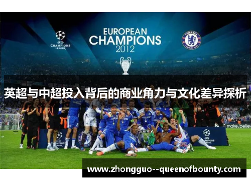 英超与中超投入背后的商业角力与文化差异探析