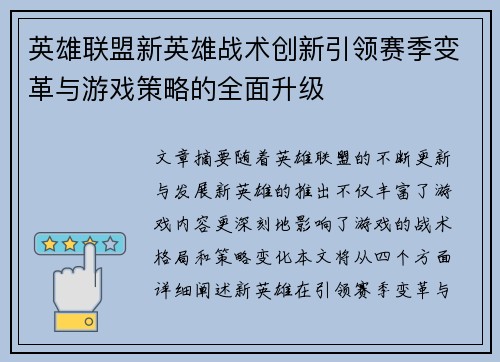 英雄联盟新英雄战术创新引领赛季变革与游戏策略的全面升级