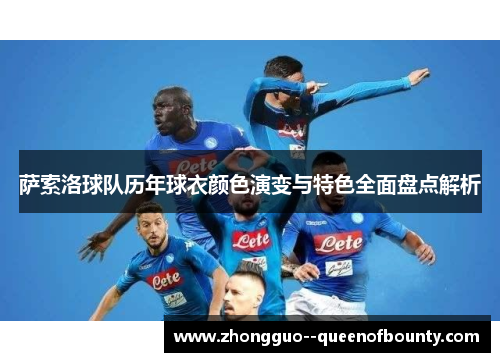 萨索洛球队历年球衣颜色演变与特色全面盘点解析 萨索洛球队历年球衣颜色演变与特色全面盘点解析