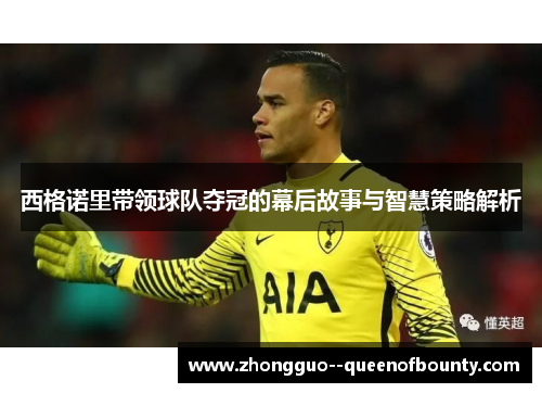 西格诺里带领球队夺冠的幕后故事与智慧策略解析