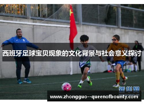 西班牙足球宝贝现象的文化背景与社会意义探讨