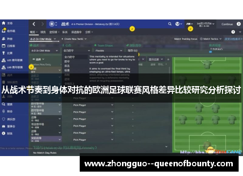 从战术节奏到身体对抗的欧洲足球联赛风格差异比较研究分析探讨 从战术节奏到身体对抗的欧洲足球联赛风格差异比较研究分析探讨