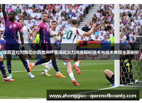 穆西亚拉对阵切尔西美洲杯赛场统治力深度解析技术与战术表现全面剖析 穆西亚拉对阵切尔西美洲杯赛场统治力深度解析技术与战术表现全面剖析