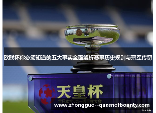 欧联杯你必须知道的五大事实全面解析赛事历史规则与冠军传奇 欧联杯你必须知道的五大事实全面解析赛事历史规则与冠军传奇