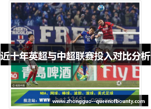 近十年英超与中超联赛投入对比分析 近十年英超与中超联赛投入对比分析