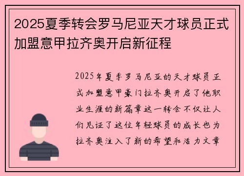 2025夏季转会罗马尼亚天才球员正式加盟意甲拉齐奥开启新征程