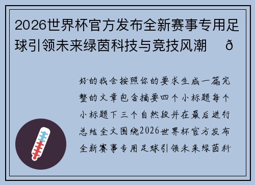 2026世界杯官方发布全新赛事专用足球引领未来绿茵科技与竞技风潮 ⚽🌍 2026世界杯官方发布全新赛事专用足球引领未来绿茵科技与竞技风潮 ⚽🌍