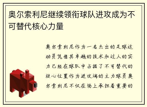 奥尔索利尼继续领衔球队进攻成为不可替代核心力量 奥尔索利尼继续领衔球队进攻成为不可替代核心力量