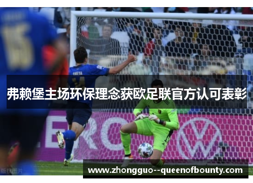 弗赖堡主场环保理念获欧足联官方认可表彰 弗赖堡主场环保理念获欧足联官方认可表彰