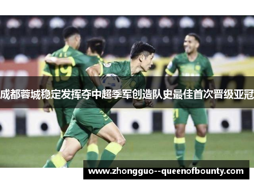 成都蓉城稳定发挥夺中超季军创造队史最佳首次晋级亚冠 成都蓉城稳定发挥夺中超季军创造队史最佳首次晋级亚冠