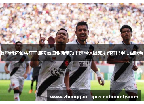 瓦斯科达伽马在主帅拉蒙迪亚斯带领下惊险保级成功留在巴甲顶级联赛