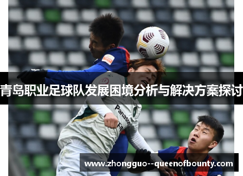 青岛职业足球队发展困境分析与解决方案探讨