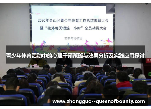 青少年体育活动中的心理干预策略与效果分析及实践应用探讨