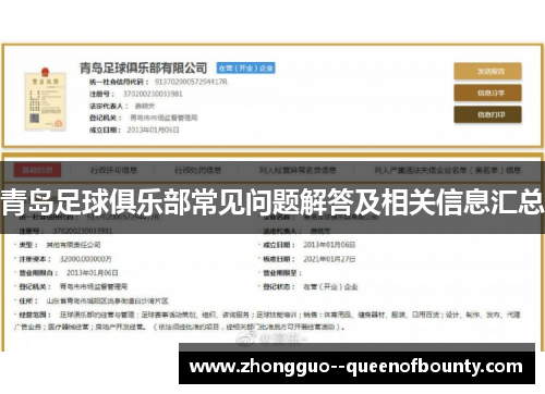 青岛足球俱乐部常见问题解答及相关信息汇总