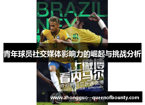 青年球员社交媒体影响力的崛起与挑战分析