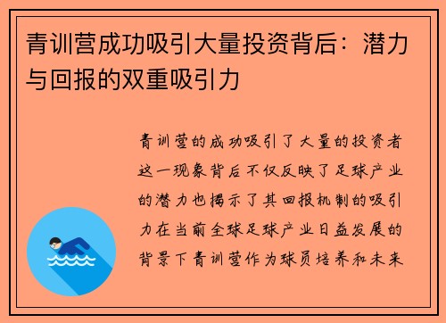 青训营成功吸引大量投资背后：潜力与回报的双重吸引力