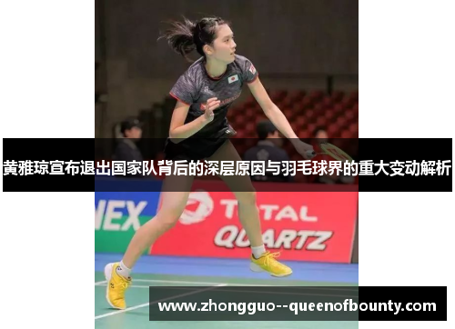 黄雅琼宣布退出国家队背后的深层原因与羽毛球界的重大变动解析 黄雅琼宣布退出国家队背后的深层原因与羽毛球界的重大变动解析