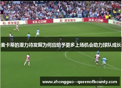 麦卡蒂的潜力待发掘为何应给予更多上场机会助力球队成长 麦卡蒂的潜力待发掘为何应给予更多上场机会助力球队成长