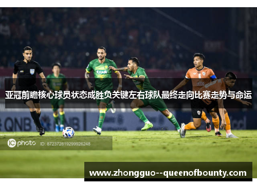 亚冠前瞻核心球员状态成胜负关键左右球队最终走向比赛走势与命运