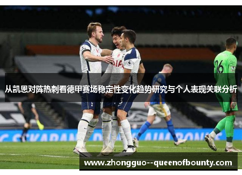 从凯恩对阵热刺看德甲赛场稳定性变化趋势研究与个人表现关联分析 从凯恩对阵热刺看德甲赛场稳定性变化趋势研究与个人表现关联分析