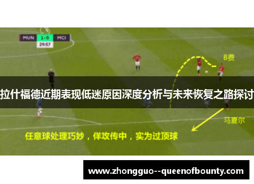 拉什福德近期表现低迷原因深度分析与未来恢复之路探讨