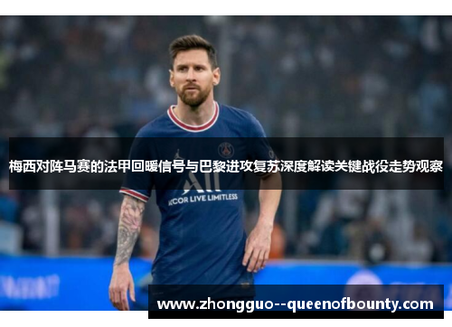 梅西对阵马赛的法甲回暖信号与巴黎进攻复苏深度解读关键战役走势观察 梅西对阵马赛的法甲回暖信号与巴黎进攻复苏深度解读关键战役走势观察