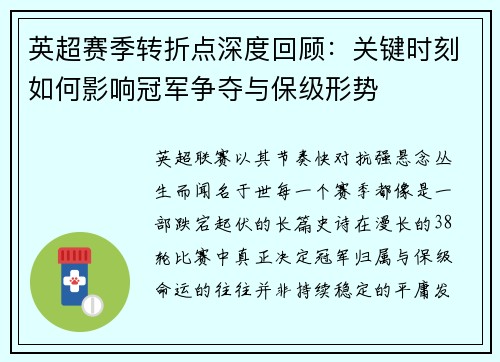 英超赛季转折点深度回顾:关键时刻如何影响冠军争夺与保级形势 英超赛季转折点深度回顾:关键时刻如何影响冠军争夺与保级形势