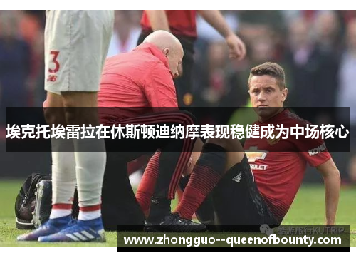埃克托埃雷拉在休斯顿迪纳摩表现稳健成为中场核心