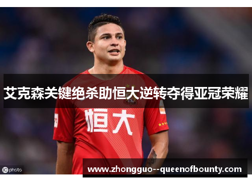 艾克森关键绝杀助恒大逆转夺得亚冠荣耀 艾克森关键绝杀助恒大逆转夺得亚冠荣耀